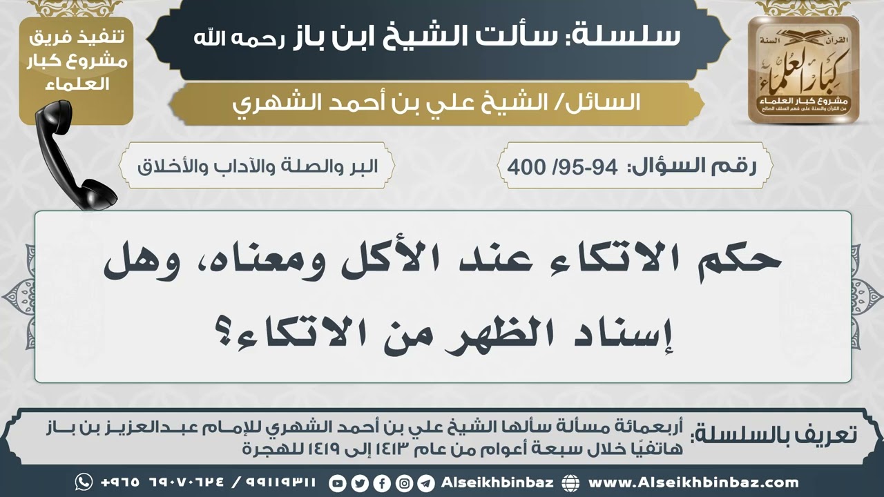 [95-94 /400] حكم الاتكاء عند الأكل ومعناه، وهل إسناد الظهر من الاتكاء؟ II الإمام ابن باز رحمه الله