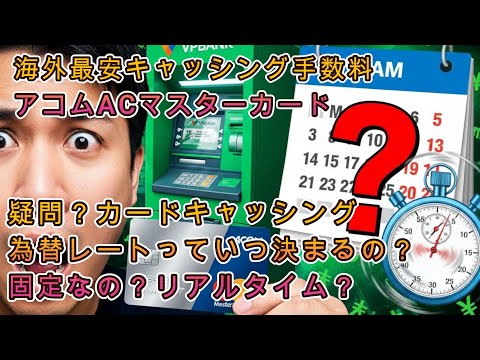 キャッシング時の為替レートって固定？リアルタイム？ 【ホーチミン生活体験記】