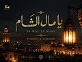يا مال الشام النسخة الأندلسية Ya Mal Al Sham Flamenco Cover 