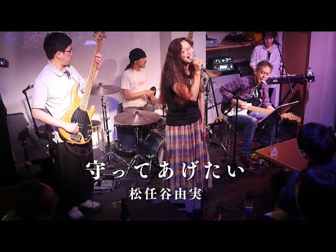 守ってあげたい - 松任谷由実 (Cover) / THE AKKO BAND