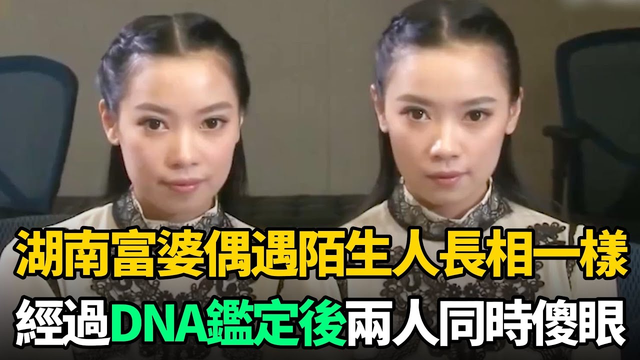 湖南富婆街頭偶遇陌生人，兩人竟然長相一模一樣，DNA鑑定後傻眼