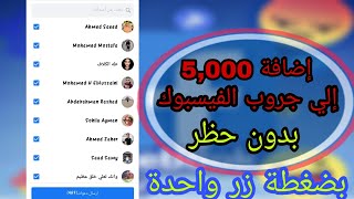 اضافة جميع الأصدقاء للجروب بدون حظر بنقرة واحدة 😱😱