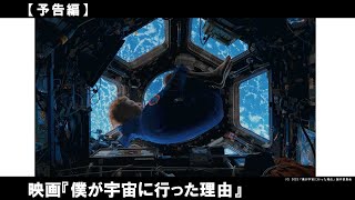 宇宙は、人を変えるのか？日本の民間人で初めて国際宇宙捨ステーション滞在したドキュメンタリー