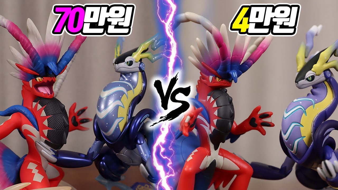 70만원 vs 4만원! 코라이돈&미라이돈 피규어!! 과연 얼마나 차이가 날까? - [전자오랏맨]