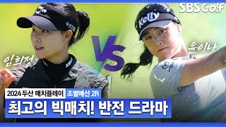 [2024 KLPGA] 관심 집중!! Par 5에서 우월했던 임희정! 장갑 벗을 때까지 골프는 모른다임희정 vs 윤이나_두산 매치플레이 조별예선 2R