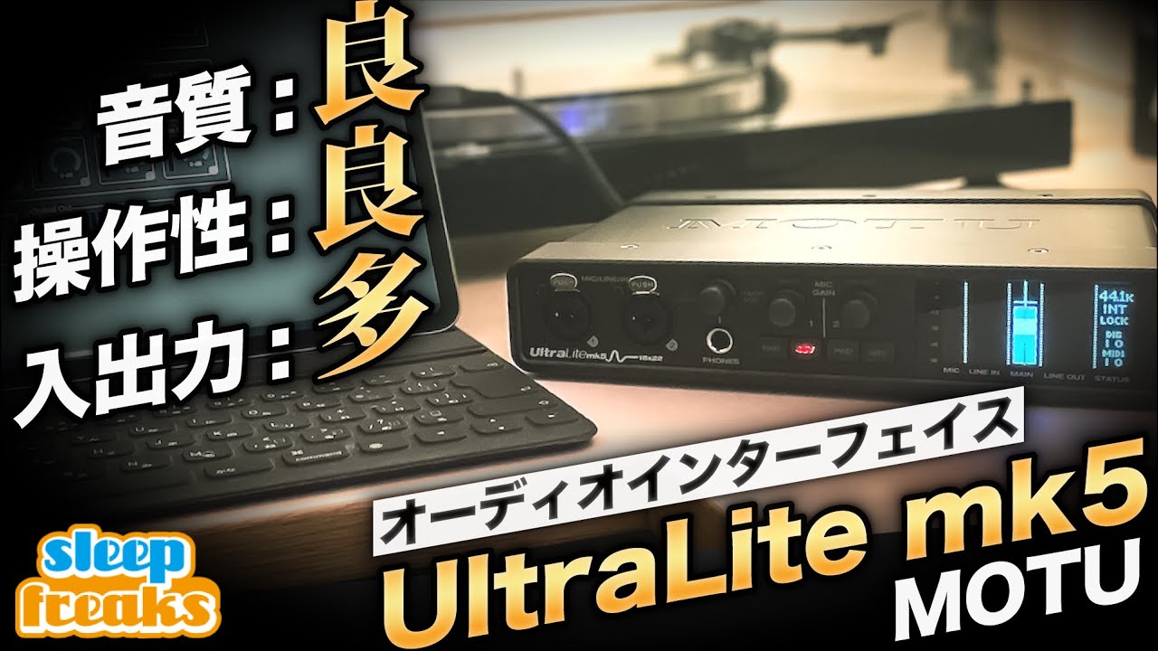 【DTM】ワンランク上のオーディオインターフェイス【UltraLite mk5 - MOTU】レビュー