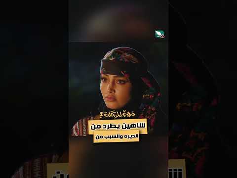 شاهين يطرد من الديره والسبب من دروب المرجلة2