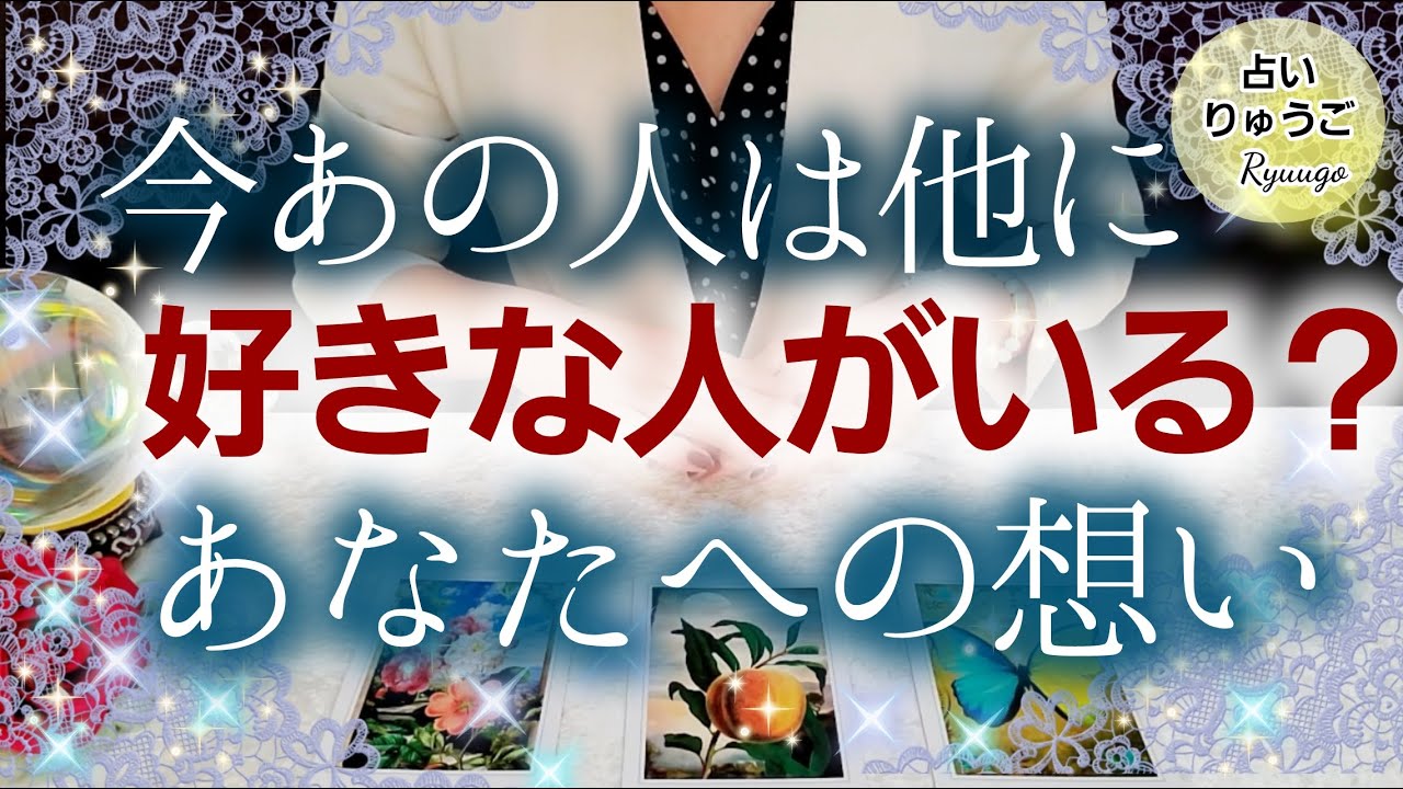 タロット占い お相手様は今他に好きな人がいる 辛口恋愛 見た時がタイミング 3択 Youtube