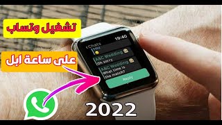 تشغيل الواتس اب علي أبل ‏‎‏واتش في 2022 Whatsapp on apple watch