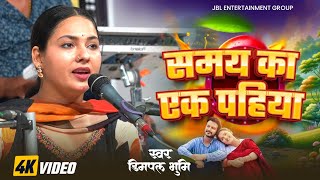 डिंपल भूमि का सुपरहिट वायरल निर्गुण भजन l समय का एक पहिया चलता है Dimple Bhumi Ghazal Show 2025 Live