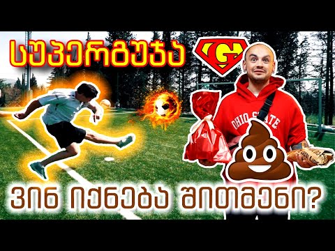 მოგების ეფექტი, ანუ ვისია \"შითმენის\" ძალები?