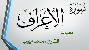 007 سورة الأعراف  .. محمد أيوب