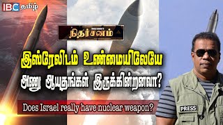 Vela incident : Does Israel really have nuclear weapons? | Niraj David's Nitharsanam | Israel Weapon