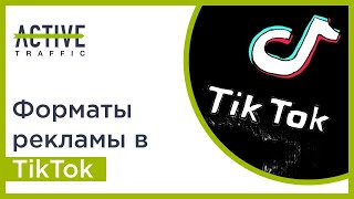 Реклама в ТикТок (TikTok). Какие форматы на сегодня доступны и как запустить свою первую кампанию