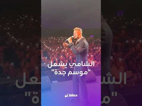 في ليلة حماسية الشامي يشعل الأجواء في حفل فو رها ضمن موسم جدة بوصلة غنائية أطرب بها محبيه