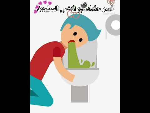 رؤية الاستفراغ في المنام