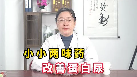 尿里有蛋白，蛋白尿不用在擔心了！小小兩味葯，降低尿蛋白 - 天天要聞