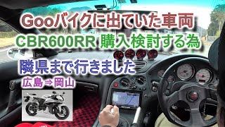 Gooバイクで見たCBR600RRを検討しに、隣県まで見にいってきました