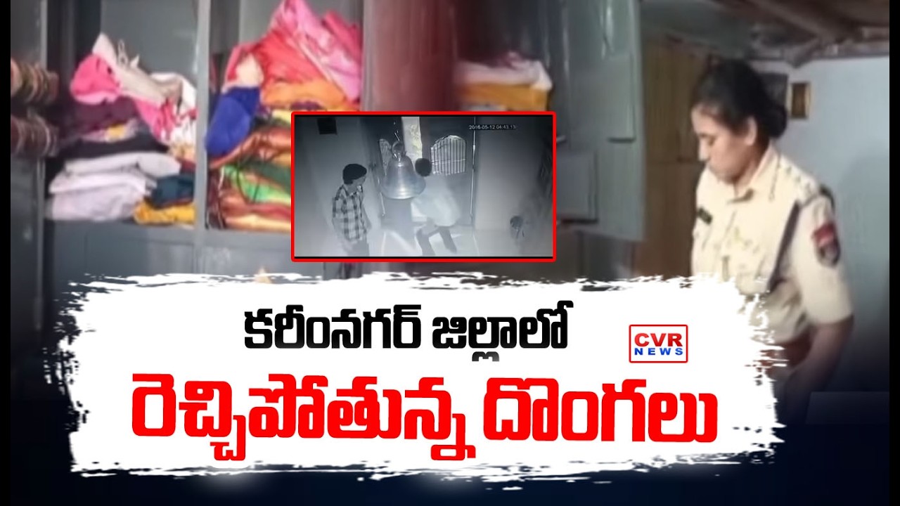 కరీంనగర్ జిల్లాలో రెచ్చిపోతున్న దొంగలు | Robbery In Karimnagar District | CVR News