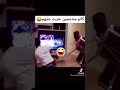 كانو فرحانين خربت عليهم مقاطع ضحك مرح هههههه كوميديا المغرب مصر السعودية أصدقاء كانو فرحانين خربت عليهم مقاطع ضحك مرح هههههه كوميديا المغرب مصر السعودية أصدقاء