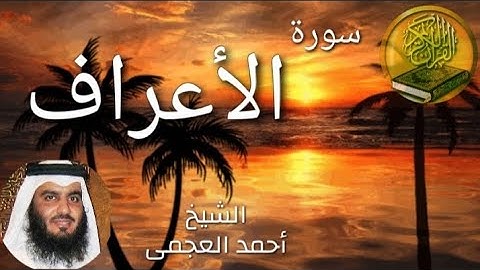 سورة الاعراف/أحمد العجمي surah al araf/Ahmed al-ajamy/surat al araf
