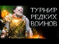 ТУРНИР: однорукий БЕРСЕРК - Middle-earth: Shadow of War