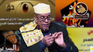 Khatarta Jinka Iyo Sixirka Q.38Aad Isku Daawaynta Dhirta Sh.muxammad Sh.ismaaciil