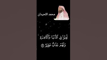 تلاوة هادئه للشيخ محمد اللحيدان🤍😔