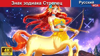 Знак зодиака Стрелец 💞‍ сказки на ночь 🌜 русский сказки - @WOARussianFairyTales