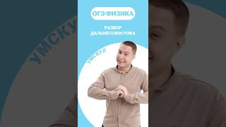 Разбор Дальнего Востока #огэ #умскул #физика #макскораблев #огэфизика