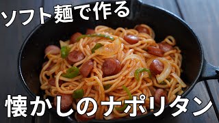 【キャンプ飯】懐かしの味！ソフト麺を使ったナポリタン【簡単レシピ】