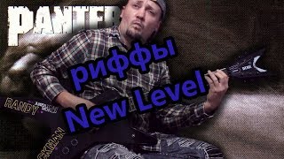 Играем по альбомному риффы New Level - Pantera! Разбор и табы!