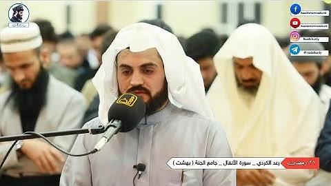 تلاوة رائعة من سورة الأنفال بصوت القارئ ؛ رعد الكردي ، مسجد بهشت