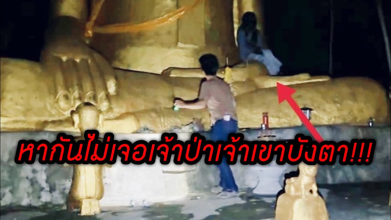 ได้ยินแต่เสียงหาตัวไม่เจอ เจ้าป่าบังตา 23-07-25 #พิสูจน์ศาสตร์ #ผีเล่นผี #เมืองลับแล #รายการผี #ผี