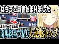 連荘重ねて大逆転トップ!【ルイス・キャミー/切り抜き】