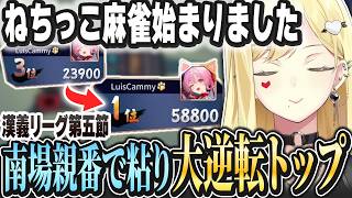連荘重ねて大逆転トップ!【ルイス・キャミー/切り抜き】