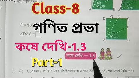 Class 8 Math কষে দেখি 1.3//অষ্টম শ্রেণী গণিত কষে দেখি 1.3 Part 1//Class VIII Math//গণিত প্রভা