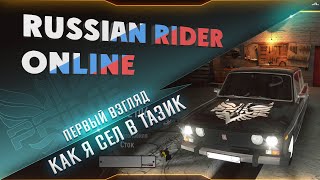 RUSSIAN RIDER ONLINE ● Первый взгляд