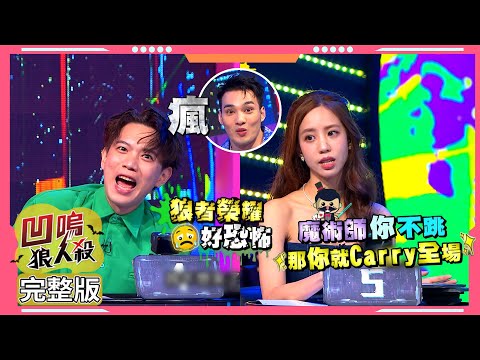 【娛樂百分百】2023.10.13《凹嗚狼人殺：狼者榮耀S2-踢館賽》意亂情迷 (下) 黃偉晉、賴晏駒│孫沁岳、荳荳、艾莉兒、冠宇、劉雨婷、紀卜心、冷汗、YC、小翔、鐵板麵