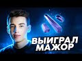 Секретное оружие КОЛЛАПСА на МАЖОРЕ!