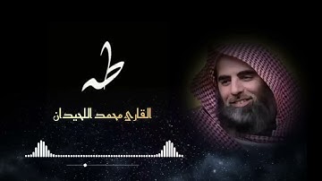 سورة طه محمد اللحيدان رمضان 1444 Mohammad Al-Luhaidan Taha