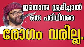 ഇതൊന്നു ശ്രദിച്ചാൽ ഒരു പരിധിവരെ രോഗം വരില്ല /SIMSARUL HAQ HUDAVI/Rogam Varathirikkaan..