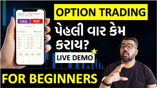 Option Trading પેહલી વાર કેમ કરાય || Live Demo ||