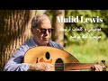 Mufid Lewis موسيقي و كلمات ترنيمة مريم يا ابنة يواقيم Mufid Lewis موسيقي و كلمات ترنيمة مريم يا ابنة يواقيم