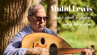 Mufid Lewis |  موسيقي و كلمات ترنيمة/ مريم يا ابنة يواقيم