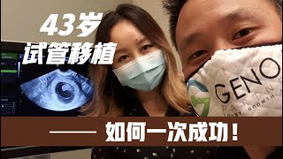 IVF试管婴儿第四弹-43岁胚囊移植，我是如何一次成功的。黄体酮针如何打，术后维护｜My IVF Journey Part IV[MsLindaY]