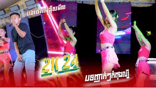 2k24 , ញាក់ល្បីខ្លាំង , ឆ្នាំនេះសប្បាយខ្លាំង , ស្រណោះ || បងចេកតន្រ្តី