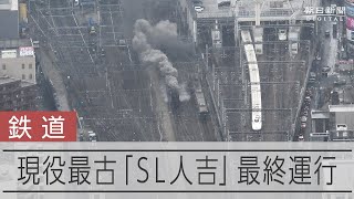 現役最古のSLがラストラン　2度の復活、100年超の歴史に幕