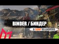 Биндер в мобильном сампе ! | Binder |Gta online | android samp | mobile | Mordor RP