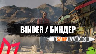 Биндер в мобильном сампе ! | Binder |Gta online | android samp | mobile | Mordor RP